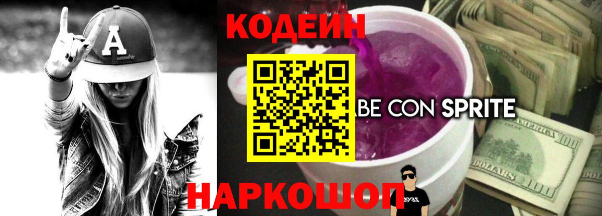Кодеин напиток Lean (лин)  Кодеин Purple Drank  Ирбит  Вход с VPN 
